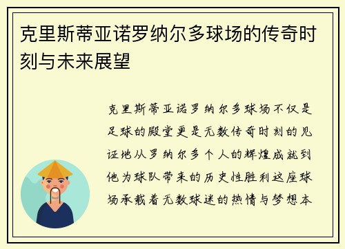 克里斯蒂亚诺罗纳尔多球场的传奇时刻与未来展望