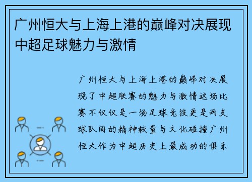 广州恒大与上海上港的巅峰对决展现中超足球魅力与激情