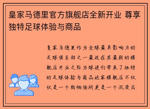 皇家马德里官方旗舰店全新开业 尊享独特足球体验与商品