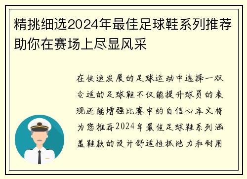 精挑细选2024年最佳足球鞋系列推荐助你在赛场上尽显风采