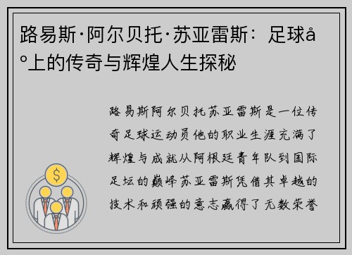 路易斯·阿尔贝托·苏亚雷斯：足球场上的传奇与辉煌人生探秘