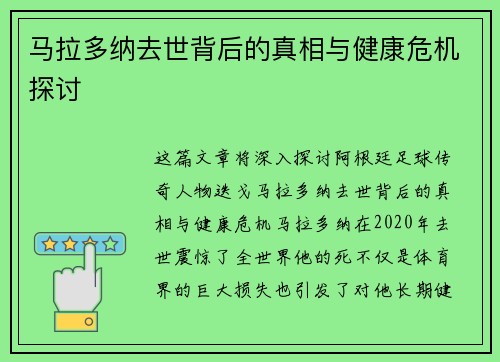 马拉多纳去世背后的真相与健康危机探讨