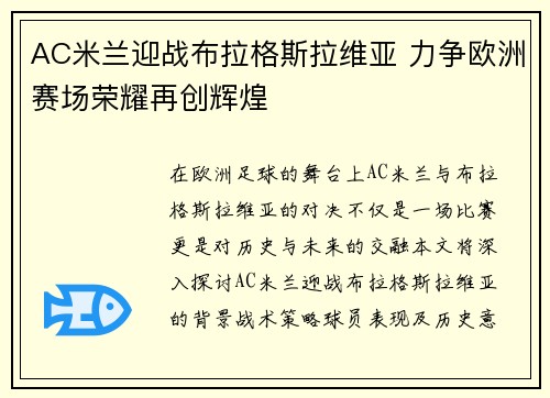 AC米兰迎战布拉格斯拉维亚 力争欧洲赛场荣耀再创辉煌