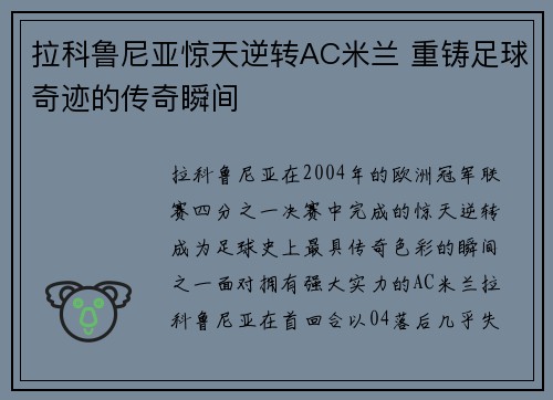 拉科鲁尼亚惊天逆转AC米兰 重铸足球奇迹的传奇瞬间