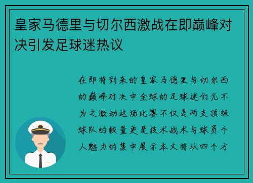 皇家马德里与切尔西激战在即巅峰对决引发足球迷热议