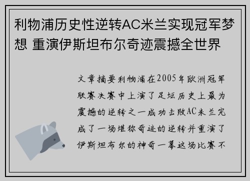 利物浦历史性逆转AC米兰实现冠军梦想 重演伊斯坦布尔奇迹震撼全世界