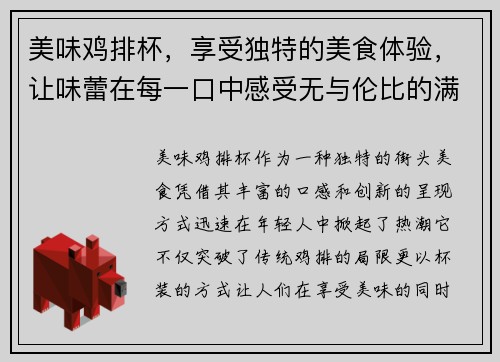 美味鸡排杯，享受独特的美食体验，让味蕾在每一口中感受无与伦比的满足感