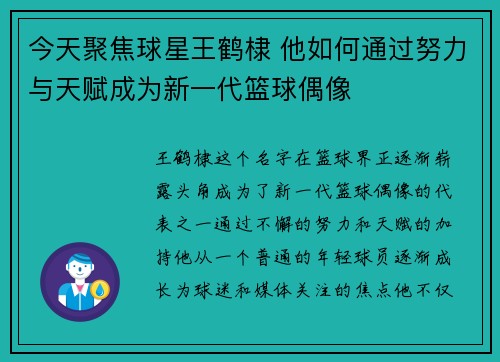 今天聚焦球星王鹤棣 他如何通过努力与天赋成为新一代篮球偶像