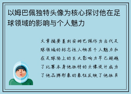 以姆巴佩独特头像为核心探讨他在足球领域的影响与个人魅力