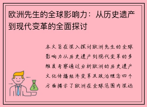 欧洲先生的全球影响力：从历史遗产到现代变革的全面探讨