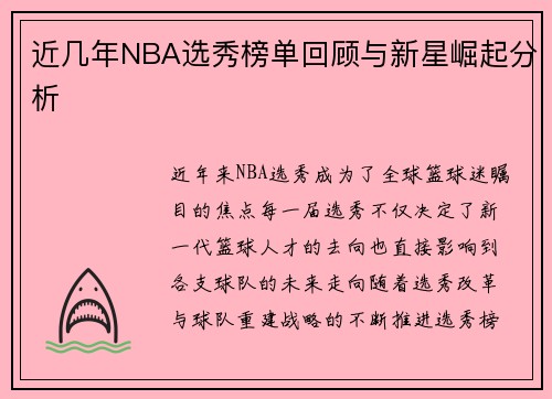 近几年NBA选秀榜单回顾与新星崛起分析