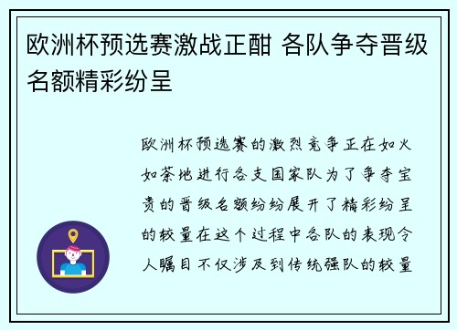 欧洲杯预选赛激战正酣 各队争夺晋级名额精彩纷呈