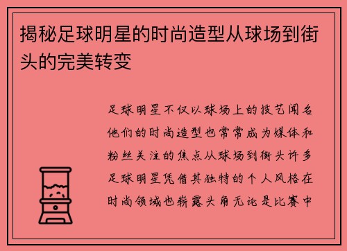 揭秘足球明星的时尚造型从球场到街头的完美转变