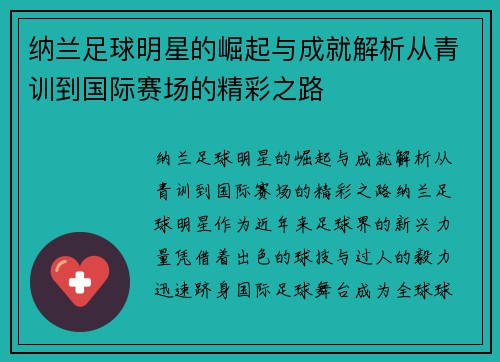 纳兰足球明星的崛起与成就解析从青训到国际赛场的精彩之路