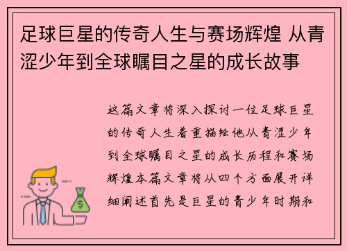 足球巨星的传奇人生与赛场辉煌 从青涩少年到全球瞩目之星的成长故事