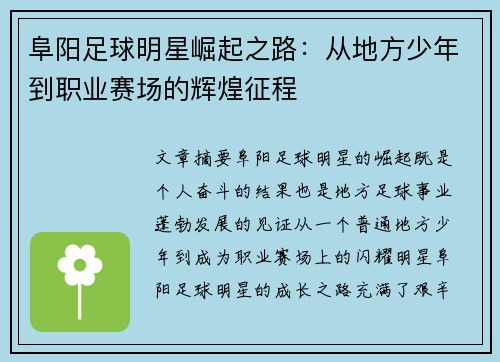 阜阳足球明星崛起之路：从地方少年到职业赛场的辉煌征程