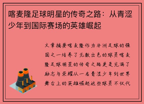 喀麦隆足球明星的传奇之路：从青涩少年到国际赛场的英雄崛起