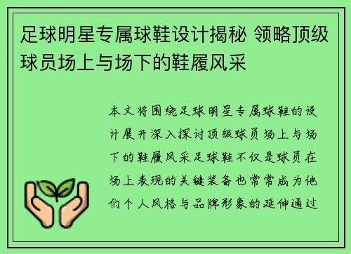 足球明星专属球鞋设计揭秘 领略顶级球员场上与场下的鞋履风采