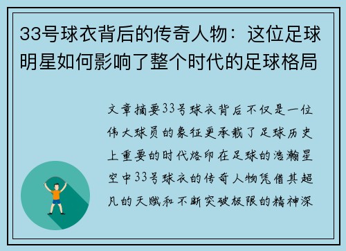 33号球衣背后的传奇人物：这位足球明星如何影响了整个时代的足球格局