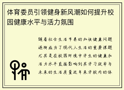 体育委员引领健身新风潮如何提升校园健康水平与活力氛围