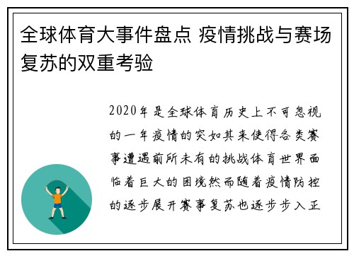 全球体育大事件盘点 疫情挑战与赛场复苏的双重考验