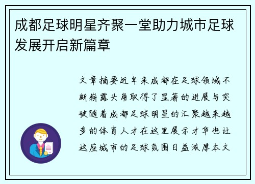 成都足球明星齐聚一堂助力城市足球发展开启新篇章