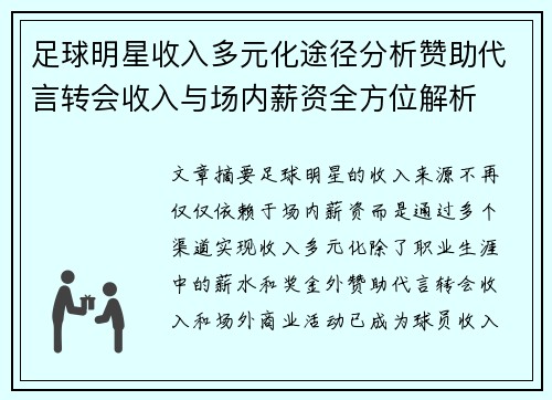 足球明星收入多元化途径分析赞助代言转会收入与场内薪资全方位解析