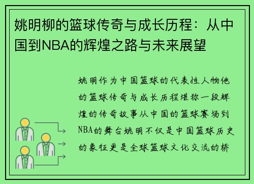 姚明柳的篮球传奇与成长历程：从中国到NBA的辉煌之路与未来展望