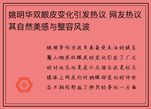 姚明华双眼皮变化引发热议 网友热议其自然美感与整容风波