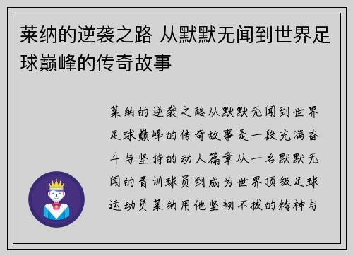 莱纳的逆袭之路 从默默无闻到世界足球巅峰的传奇故事