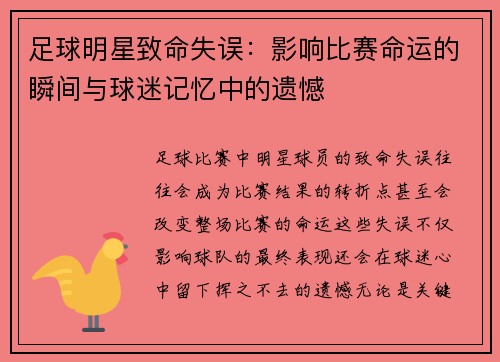 足球明星致命失误：影响比赛命运的瞬间与球迷记忆中的遗憾