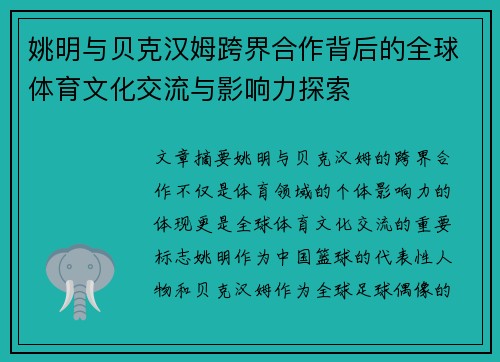 姚明与贝克汉姆跨界合作背后的全球体育文化交流与影响力探索