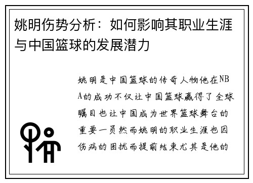 姚明伤势分析：如何影响其职业生涯与中国篮球的发展潜力