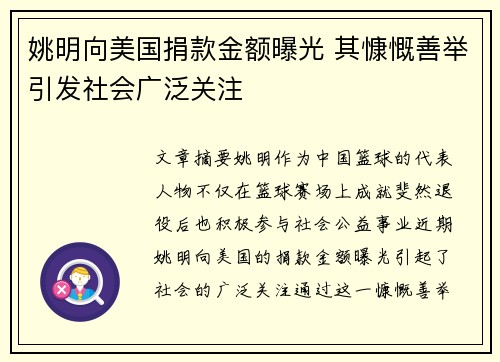 姚明向美国捐款金额曝光 其慷慨善举引发社会广泛关注