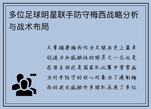 多位足球明星联手防守梅西战略分析与战术布局