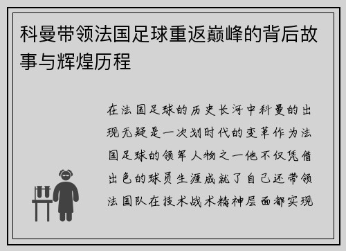 科曼带领法国足球重返巅峰的背后故事与辉煌历程